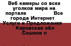 Веб-камеры со всех уголков мира на портале «World-cam» - Все города Интернет » Услуги и Предложения   . Кировская обл.,Сошени п.